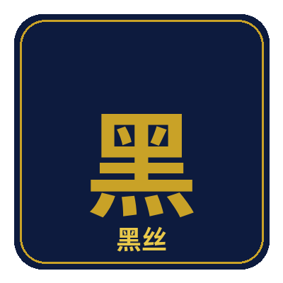 黑丝